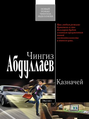 cover image of Казначей